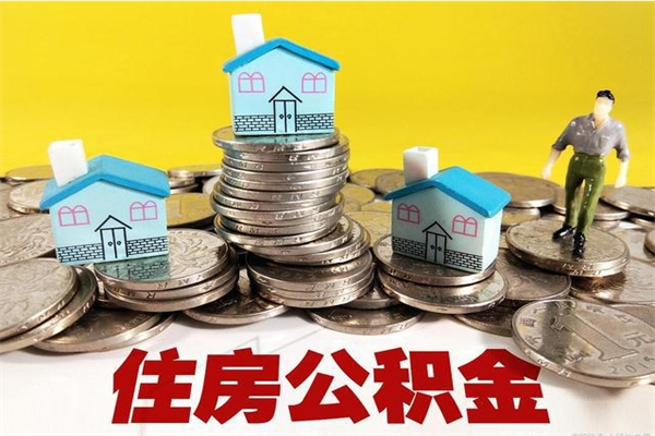 襄垣离职后公积金如何取（离职后住房公积金如何取）