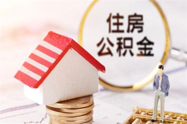 襄垣辞职后怎么取住房公积金（辞职了想提取住房公积金 怎么提取）