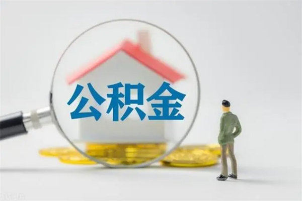 襄垣离职公积金能取出来多少（离职后公积金能提取多少）