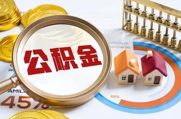 襄垣辞职了可以取出公积金吗（辞职了可以取出住房公积金吗）